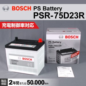 BOSCH PSR-75D23R 国産車用高性能カルシウムバッテリー 保証付