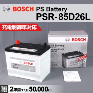 BOSCH PSR-85D26L 国産車用高性能カルシウムバッテリー 保証付