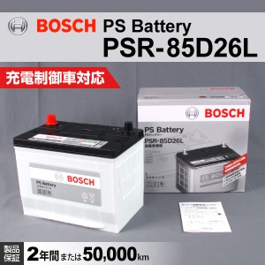 PSR-85D26L トヨタ アルファード BOSCH 国産車用高性能カルシウムバッテリー 保証付 送料無料