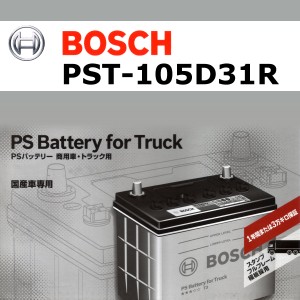 BOSCH PST-105D31R 国産商用車用高性能カルシウムバッテリー 保証付