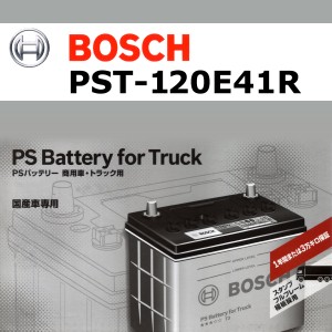 BOSCH PST-120E41R 国産商用車用高性能カルシウムバッテリー 保証付
