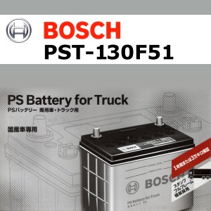 BOSCH 商用車用バッテリー PST-130F51 ミツビシフソウ 大型トラック 2000年3月 新品 送料無料 高性能