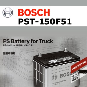 BOSCH PST-150F51 国産商用車用高性能カルシウムバッテリー 保証付