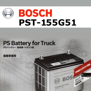 BOSCH PST-155G51 国産商用車用高性能カルシウムバッテリー 保証付