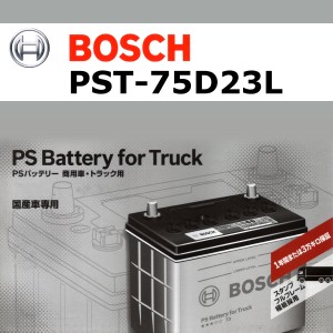 BOSCH PST-75D23L 国産商用車用高性能カルシウムバッテリー 保証付