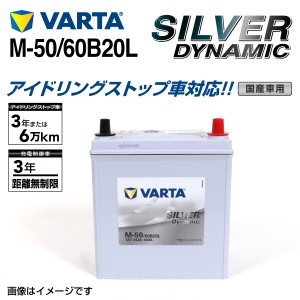 M-50/60B20L スズキ パレット VARTA バッテリー SILVER Dynamic EFB SLM-50