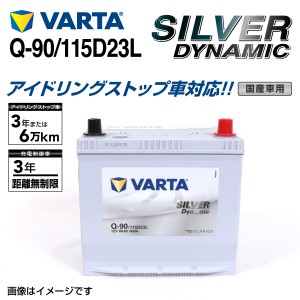 Q-90/115D23L ニッサン ブルーバードシルフィ VARTA バッテリー SILVER Dynamic EFB SLQ-90 送料無料