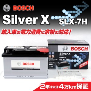 BOSCH 欧州車用高性能シルバーバッテリー 75A 保証付 SLX-7H