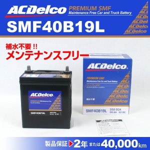 ACデルコ 国産車用バッテリー SMF40B19L