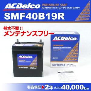 ACデルコ 国産車用バッテリー SMF40B19R