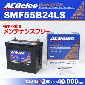 ACデルコ 国産車用バッテリー SMF55B24LS