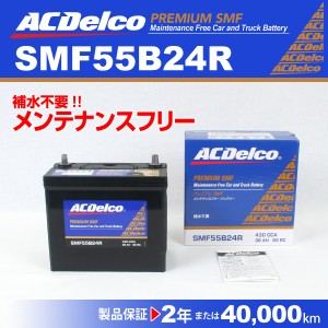 SMF55B24R ミツビシ ミニカ ACデルコ 国産車用バッテリー