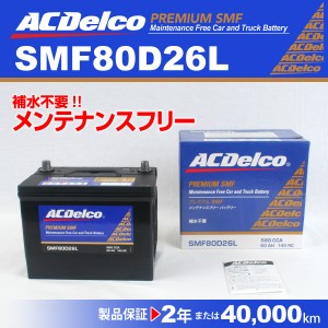 SMF80D26L トヨタ ＦＪクルーザー ACデルコ 国産車用バッテリー 送料無料