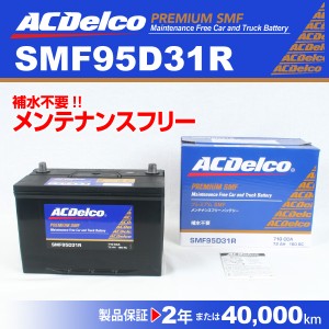 ACデルコ 国産車用バッテリー SMF95D31R