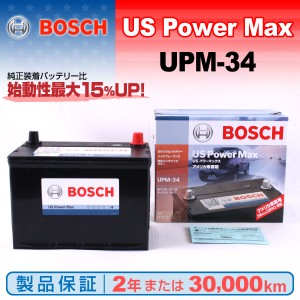 UPM-34 ジープ チェロキー BOSCH US POWER MAX 米国車用バッテリー 保証付