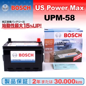 UPM-58 ジープ チェロキー BOSCH US POWER MAX 米国車用バッテリー 保証付