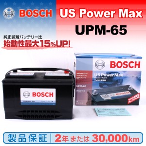 UPM-65 フォード エスケープ BOSCH US POWER MAX 米国車用バッテリー 保証付 送料無料