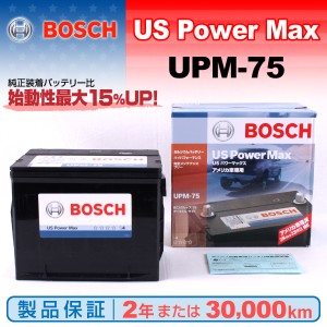 UPM-75 シボレー コルベット BOSCH US POWER MAX 米国車用バッテリー 保証付 送料無料
