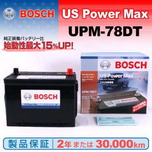 UPM-78DT GMC ユーコン BOSCH US POWER MAX 米国車用バッテリー 保証付