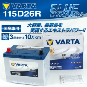 115D26R VARTA バッテリー BLUE Dynamic VB115D26R 国産車用 新品保証付 VB115D26R 送料無料
