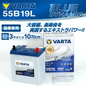 55B19L スズキ パレット VARTA バッテリー BLUE Dynamic VB55B19L