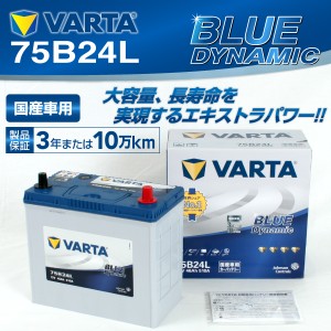 75B24L ホンダ トルネオ VARTA バッテリー BLUE Dynamic VB75B24L