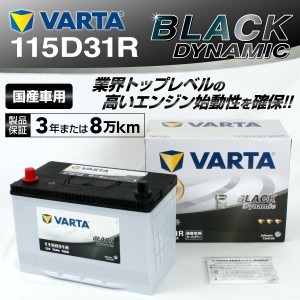 115D31R VARTA バッテリー BLACK Dynamic VR115D31R 国産車用 新品保証付 VR115D31R 送料無料