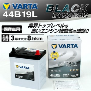 44B19L ホンダ Ｚ VARTA バッテリー BLACK Dynamic VR44B19L