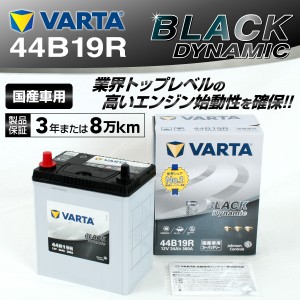 44B19R トヨタ ファンカーゴ VARTA バッテリー BLACK Dynamic VR44B19R