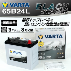 65B24L ホンダ トルネオ VARTA バッテリー BLACK Dynamic VR65B24L