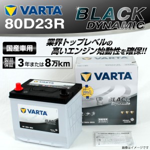 80D23R トヨタ グランドハイエース VARTA バッテリー BLACK Dynamic VR80D23R