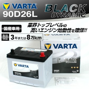 90D26L トヨタ ＦＪクルーザー VARTA バッテリー BLACK Dynamic VR90D26L