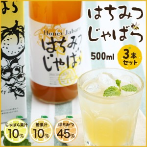 はちみつじゃばら500ml×3本セット じゃばらの産地 北山村公式ショップ ナリルチン 無添加 果皮粉末 果皮入り ジュース