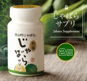 柑橘じゃばらサプリ 73g（270粒）×2個セット 送料無料 花粉 じゃばらの産地 北山村公式ショップ ナリルチン 無添加 果皮粉末 果皮入り 