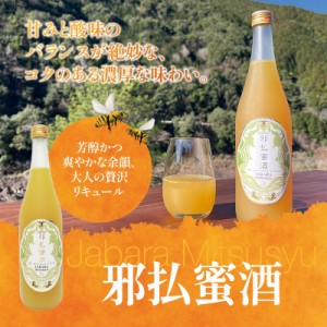 邪払蜜酒 720ml リキュール 瓶 果実酒 アルコール 飲料 じゃばら ジャバラ JABARA 柑橘 果物 