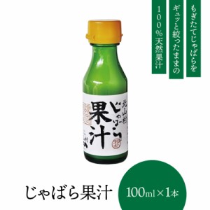 じゃばら果汁 100ml×1本