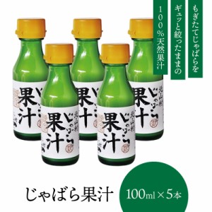 じゃばら果汁 100ml×5本セット