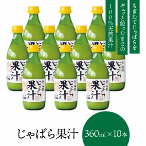 ※新物ではありません じゃばら果汁 360ml×10本 送料無料 和歌山県 北山村 公式ショップ 柑橘 じゃばら 邪払 幻の果実 天然 無添加 調味