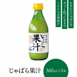 ※新物ではありません じゃばら果汁 360ml×1本 和歌山県 北山村 公式ショップ 柑橘 じゃばら 邪払 幻の果実 天然 無添加 調味料 