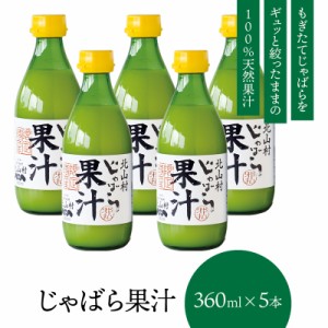 じゃばら果汁 360ml×5本 和歌山県 北山村 公式ショップ 柑橘 じゃばら 邪払 幻の果実 天然 無添加 調味料 