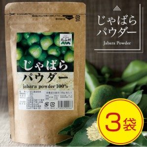 じゃばらパウダー 100g×3袋セット 花粉 花粉サプリの代用としても人気 じゃばらの産地 北山村公式ショップ ナリルチン 無添加 果皮粉末 