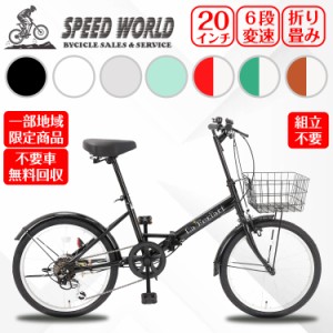 【地域限定商品】　完成品　完成車 　自転車 折りたたみ自転車 シマノ製6段変速 ミニベロ カゴ付き　ライト付き　鍵付き 小径車 軽量 20