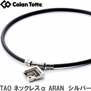 Colantotte コラントッテ TAO ネックレスα ARAN アラン シルバー　【磁気ネックレス 医療機器 正規品 男女兼用 肩こり 首こり おしゃれ