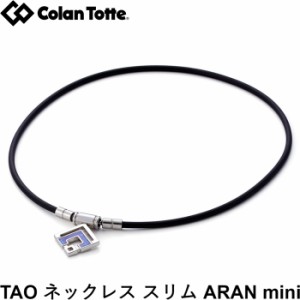 Colantotte コラントッテ TAO ネックレスα ARAN mini アラン ミニ　シルバー×ブルーラメ　【磁気ネックレス 医療機器 正規品 肩こり 首