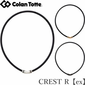 Colantotte コラントッテ ネックレス　CREST R【ex】（クレストアール イーエックス） 【数珠タイプ/腕用磁気アクセサリー 医療機器 正規