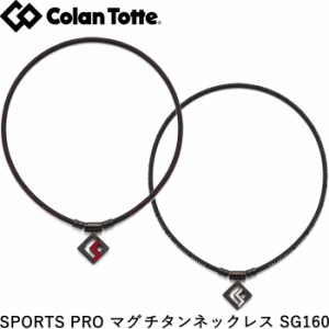 Colantotte コラントッテ SPORTS PRO マグチタンネックレス SG160