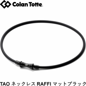 Colantotte コラントッテ TAO ネックレス RAFFI ラフィ マットブラック Matte Black