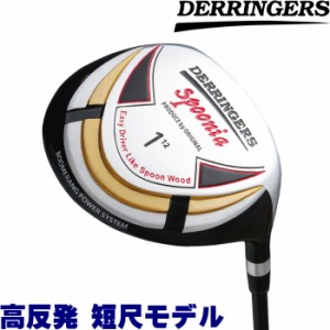 DERRINGERS デリンジャー  SPOONIA スプーニア 非公認 イージー ドライバー　【高反発/短尺モデル】