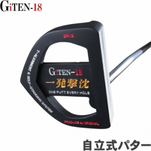 GiTEN-18 一発撃沈パター　ルール適合・自立式パター　T字アライメント/CNCミーリング/カバー付 