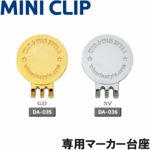 【ネコポス送料無料】 WINWIN STYLE ウィンウィン　MINI CLIP　ミニクリップ　（専用マーカー台座）　　　